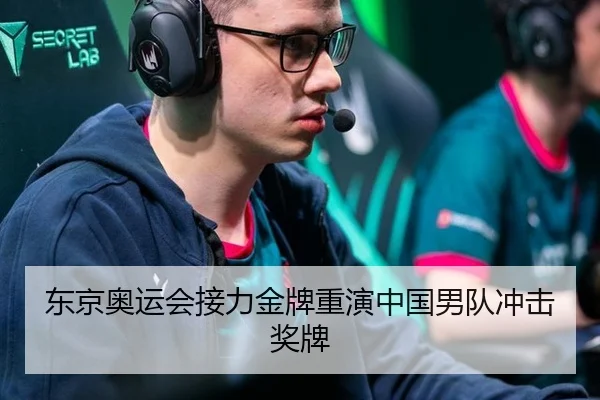 东京奥运会接力金牌重演中国男队冲击奖牌