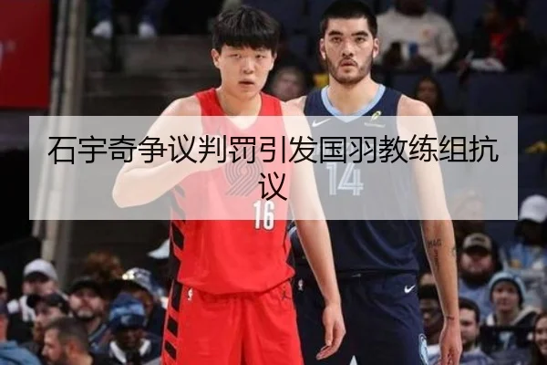 石宇奇争议判罚引发国羽教练组抗议