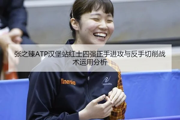 zhang-zhi-zhen-han-bao-zhan-hong-tu-si-qiang-zheng-shou-jin-gong-yu-fan-shou-qie-xiao-zhan-shu-yun-yong-fen-xi-3-591.jpg